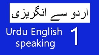 Learn english speaking, sentences, daily use words in urdu to speaking
course for beginners lesson 1.these co...