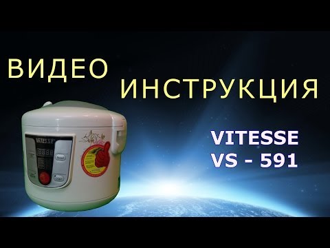 Мультиварка ViTESSE VS-591. Инструкция от Леньфильм