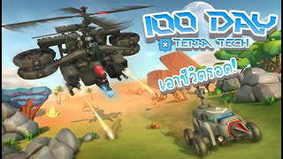 เอาชีวิตรอด 100 วัน ใน สงครามหุ่นกระป๋องซิ่ง!! TerraTech