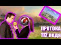 112 Ледяной - мастер - Протока - WOT BLITZ -2019