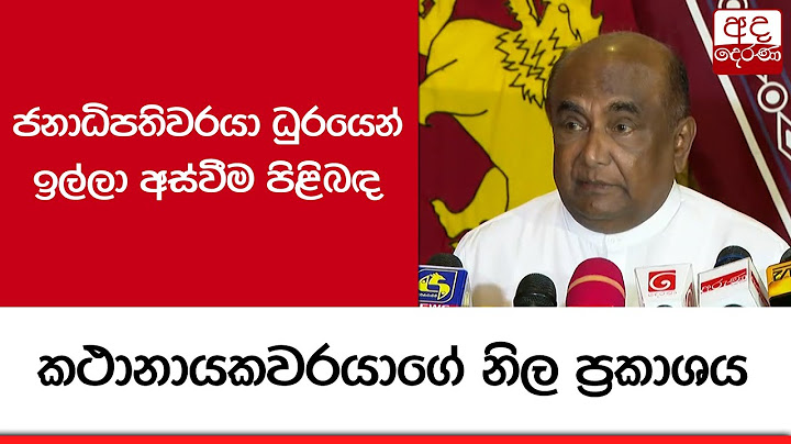 🔴BREAKING NEWS | ජනාධිපතිවරයා ධුරයෙන් ඉල්ලා අස්වීම පිළිබඳ කථානායකවරයාගේ නිල ප්‍රකාශය