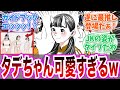 【ダン飯】「タデちゃんちょっと美少女すぎるw」に対する読者の反応集【ダンジョン飯 冬アニメ 切り抜き みんなの反応集】