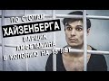 По стопам Хайзенберга. Варщик амфетамина в колонию на 15 лет