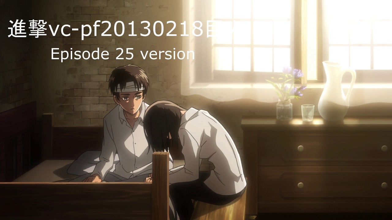 進撃vc-pf20130218巨人 | Episode 25 version | Attack on Titan