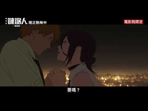 台日票房冠軍🏆【劇場版『鏈鋸人 蕾潔篇』】現正熱映中