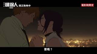 台日票房冠軍🏆【劇場版『鏈鋸人 蕾潔篇』】現正熱映中