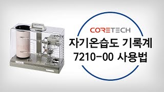 [SATO] 자기온습도 기록계 7210-00 사용법