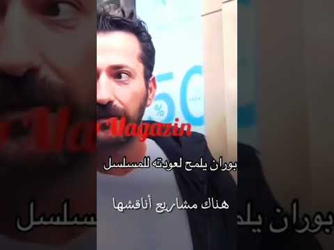بوران يلمح لعودته للمسلسل المدينه البعيده المدينة البعيدة مسلسلات تركية