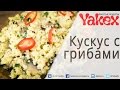 Кус кус с грибами (шампиньонами), зеленью и перцем чили. Потрясающе вкусное и простое блюдо!