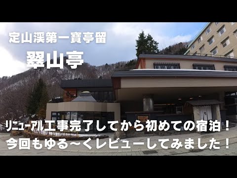 【薄口ホテルレビュー】定山渓第一寶亭留翠山亭に宿泊!今回は展望風呂付和洋室ダブルに宿泊してみました!