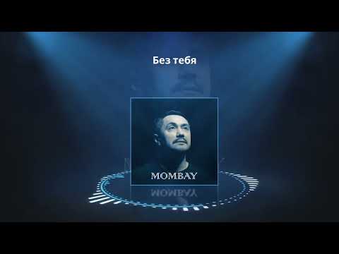 MOMBAY — Без тебя | Official Audio