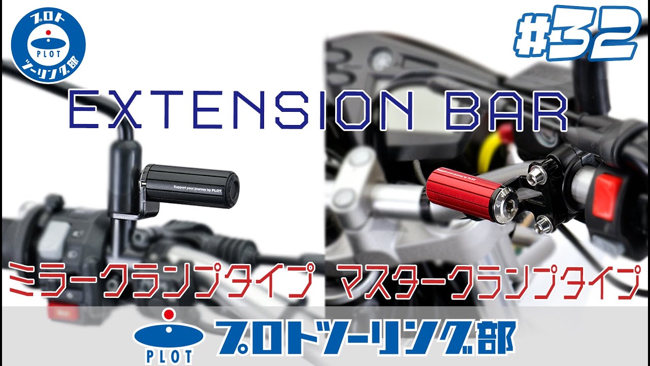 #32 スマホやUSB電源の取付に便利な高級感溢れるクランプバーが登場！ PLOT(プロト) エクステンションバーをご紹介 - YouTube