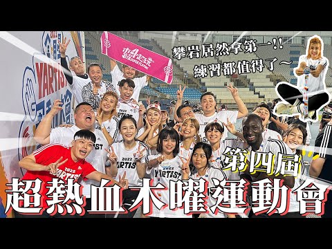 木曜運動會 第四屆【下集】突破自我！不能辜負這些練習！拚了！#YARTIST #全明星運動大會｜木星小宇宙