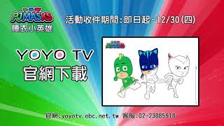 睡衣小英雄 創意大挑戰 | 即日起~12/30(四) 參加拿好禮 | YOYO TV 收看