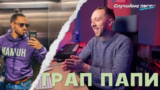 ПАПИ ХАНС на RNB TRAP | Случайна песен, случаен жанр Еп.4