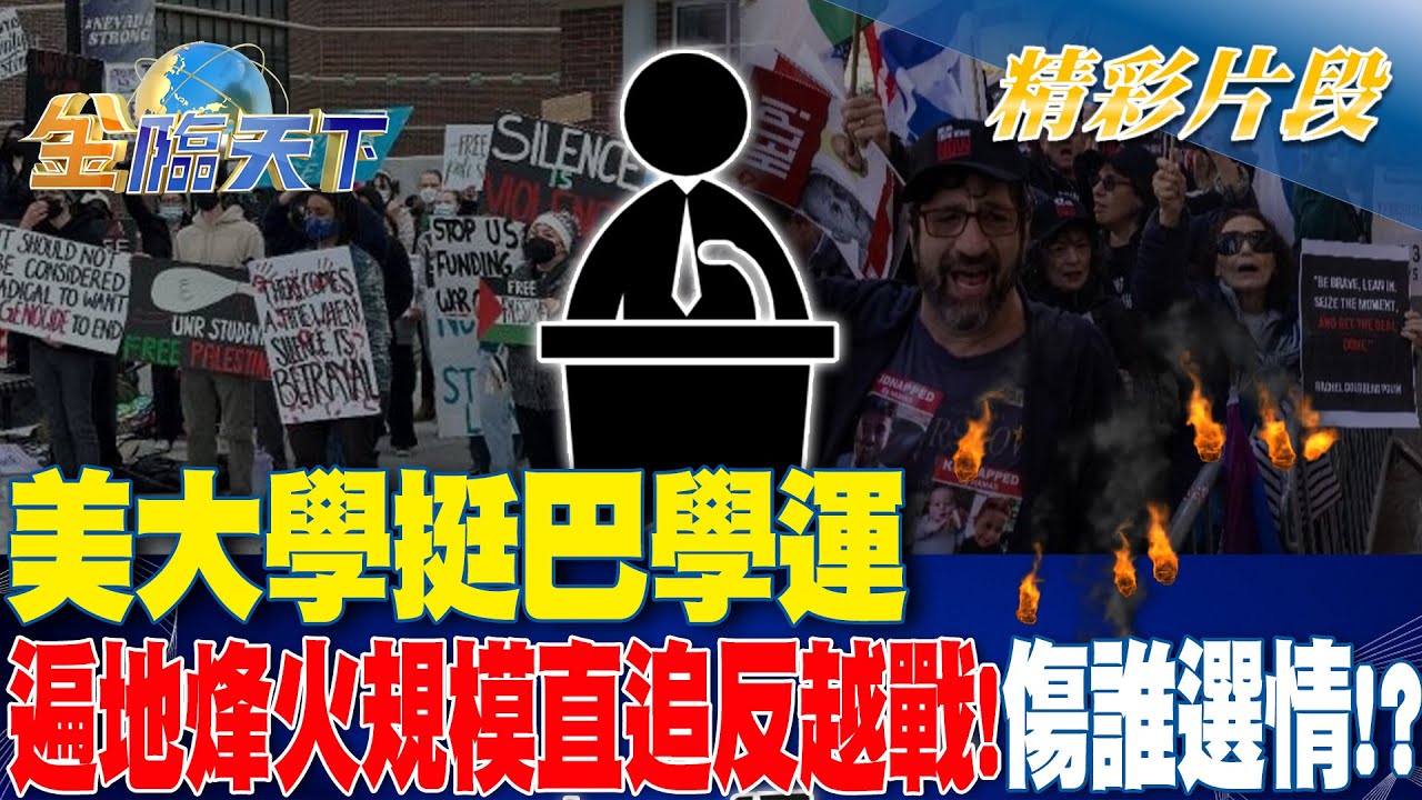 無能的拜登搞不定以色列 挺巴學運燒壞選情？【大大平評理】2024.05.03 平秀琳、郭正亮