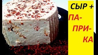 картинка: ДОМАШНИЙ СЫР🧀🍕 с паприкой