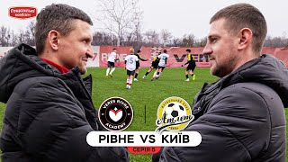 🔥 Серіал «Академія» 🔥 Рівне VS Київ. Вихованці Veres Academy проти ДЮСШ Атлет. Хто сильніший?