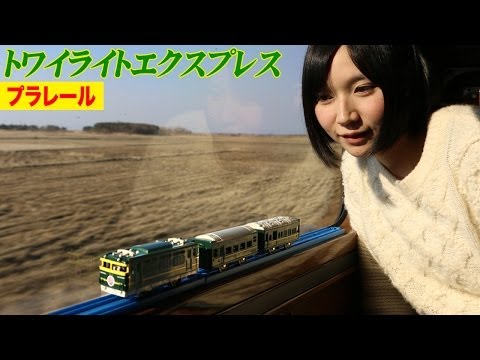 トワイライトエクスプレス　インフォメーション プラレール トワイライトエクスプレス - YouTube