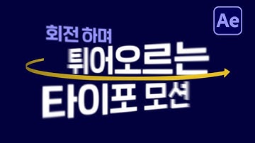 튀어나오는 효과 타이포그래피 텍스트 모션 After Effects spin up text [ 에프터이펙트 ]
