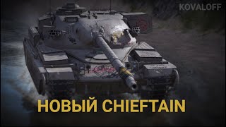 НОВЫЙ КАМУФЛЯЖ НА ТАНК CHIEFTAIN MK6 - ФАРМИМ НА СЛЕДУЮЩИЙ ТОП | WOT BLITZ СТРИМ