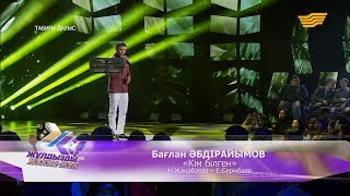 Бағлан Әбдірайымов - «Кім білген» (Н.Жаңабаева - Е.Серікбаев)