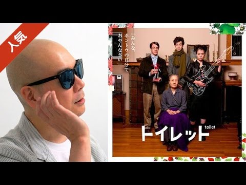 宇多丸が荻上直子監督 脚本の映画「トイレット」を酷評