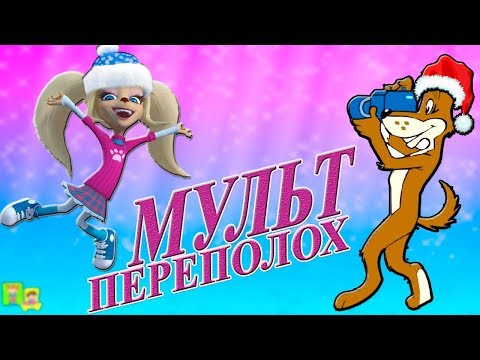 ЖИЛ-БЫЛ ПЕС. Веселый мультпереполох с участием братьев наших меньших