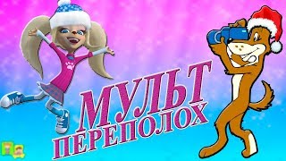 ЖИЛ-БЫЛ ПЕС. Веселый мультпереполох с участием братьев наших меньших