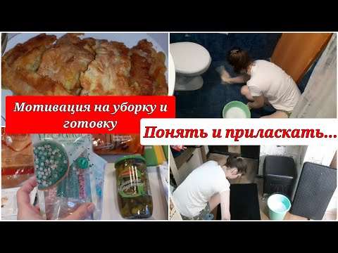 Как понять женщину/ мотивация на уборку/ убирайся вместе со мной/ будни мамы/ домашние дела