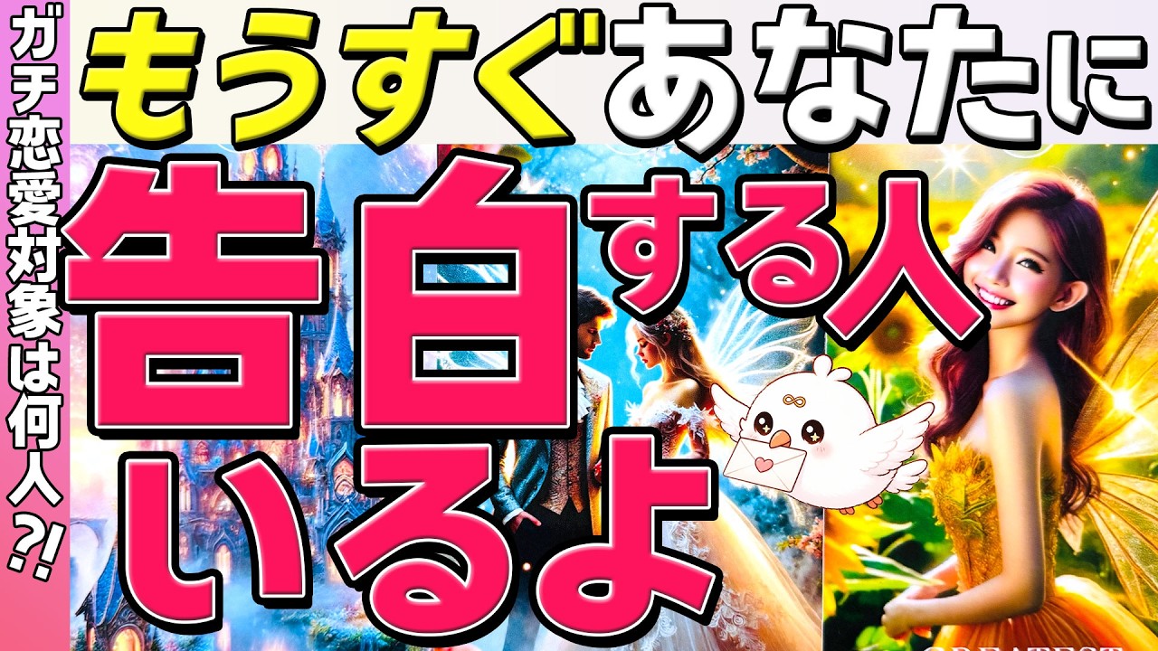 【ついに言われるよ⚠️】もうすぐあなたに告白する人の特徴。動くのはあの人?!時期はいつ？恋愛タロット・当たる占い
