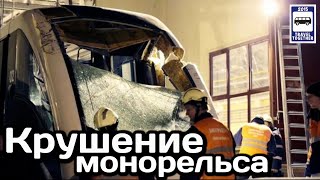 🇷🇺Крушение Московского монорельса | The crash of the Moscow monorail