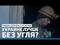 Украина может закрыть все шахты и выиграть? | Радио Донбасс.Реалии