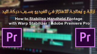 ازالة و معالجة الاهتزاز في الفيديو ادوبي #بريمير How to Use Warp Stabilizer - Adobe #Premiere Pro