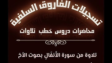 تلاوة من سورة الأنفال بصوت الأخ أبي جابر مازن بن عنبول حفظه الله