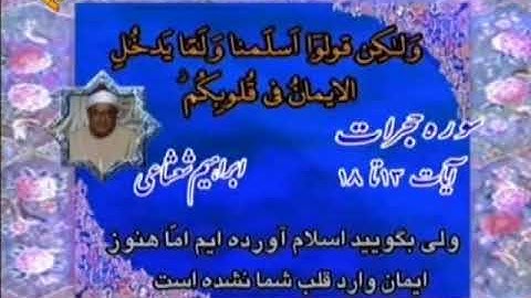 الحجرات 13-18 تلاوة صوتية تحبيرية من روائع الشيخ إبراهيم الشعشاعي