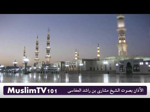 الآذان بصوت خاشع وجميل لمشارى بن راشد العفاسى