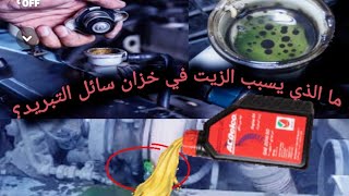 حل مشكلة خلط الماء مع الزيت في الرديتر Solve the problem of mixing water with oil in the radiator