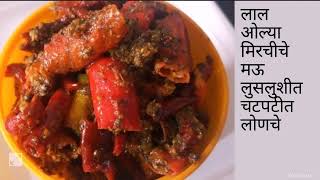 ओल्या लाल मिरचीचे मऊ लुसलुशीत चटपटीत लोणचे|chilly pickle|pickle recipe|lonche recipe