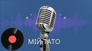 «Тато, мій тато» — зворушлива українська пісня про любов і силу батька | Ukrainian Pop Ballad 2025