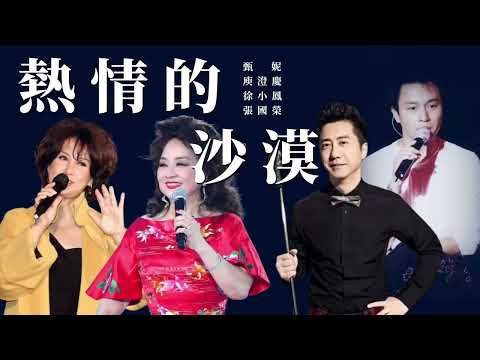 {熱情的沙漠}這首不算嚴格意義上的港樂。這首翻唱自日本同名歌曲，最早被歐陽菲菲改編成了國語歌，並唱上了日本的紅白歌會。後來，庾澄慶的翻唱讓這首歌重獲新生。而在香港，徐小鳳、甄妮、張國榮的翻唱都很有特點