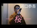 春の歌🌸 河口恭吾、桜を歌ってみた