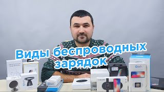 Виды беспроводных зарядок Виды беспроводных зарядок