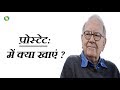 Prostate Me Kya Khana Chahiye Kya Nahi? | प्रोस्टेट में क्या खाना चाहिए क्या नहीं?