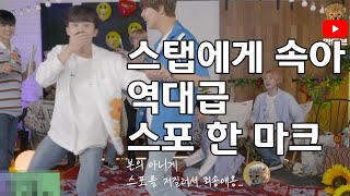 [NCT DREAM] 스탭에게 속아 스포한 아이돌 마크