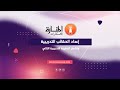 محتويات الحقيبة التدريبية المنارة للاستشارات