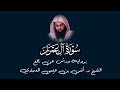 سورة آل عمران كاملة برواية ورش عن نافع الشيخ أنس العمادي رمضان ١٤٤٦هـ mp3