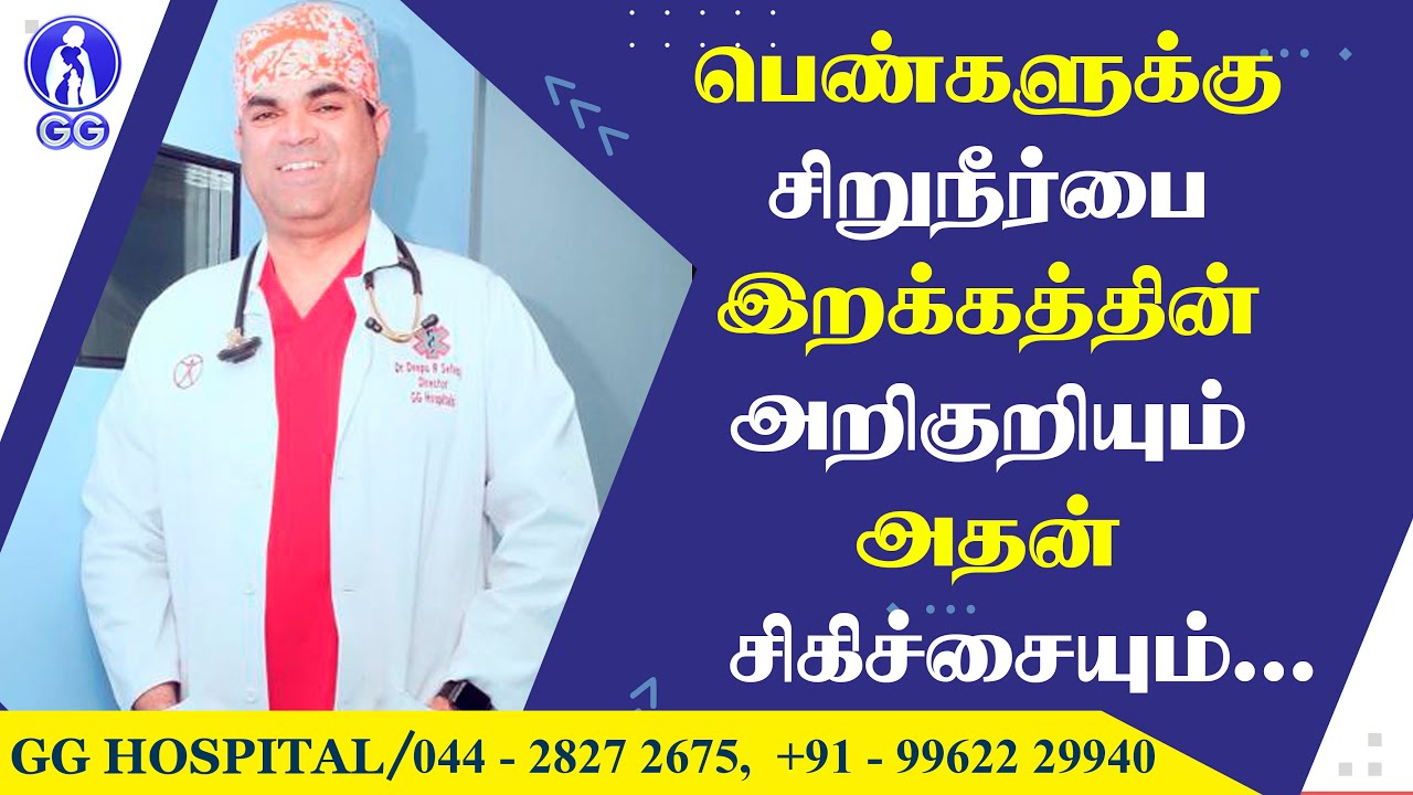 URINARY BLADDER PROLAPSE (CYSTOCELE):SYMPTOMS,DIAGNOSIS & TREATMENT-GG Hospital-Dr Deepu R Selvaraj