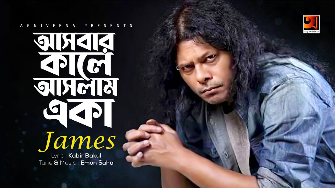 Asbar Kale Aslam Eka  James  Bangla Song 2018  Lyrical Video    EXCLUSIVE 