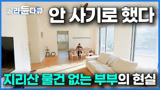 이젠 사지 말자. 싹 다 비운 지리산골 부부의 아늑한 집｜미니멀리스트의 삶｜건축탐구 집｜#골라듄다큐